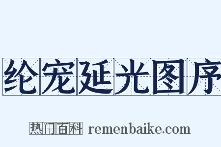纶宠延光图序是什么意思的图片